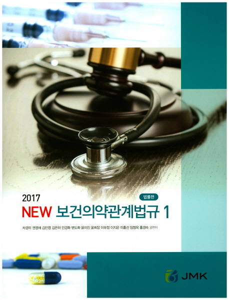 보건의약관계법규 세트(2017)