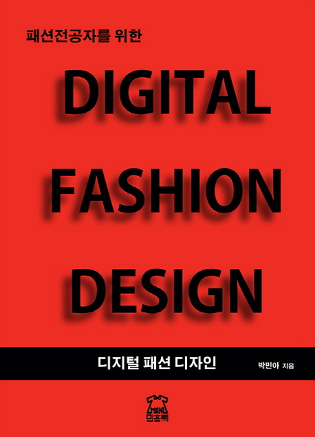디지털 패션 디자인(Digital Fashion Design)