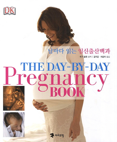 날마다 읽는 임신출산백과