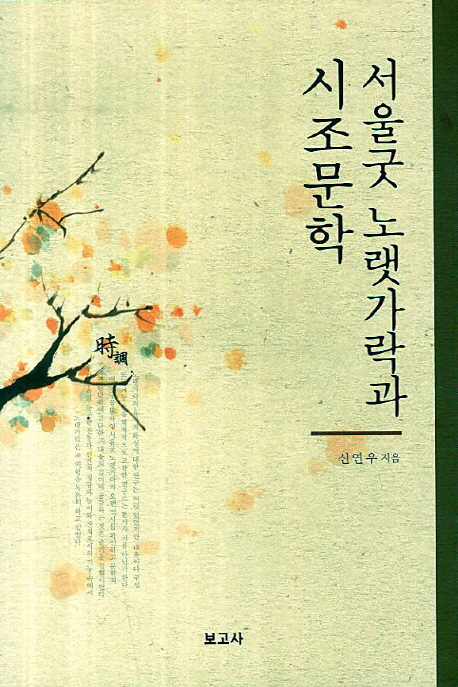 서울굿 노랫가락과 시조문학