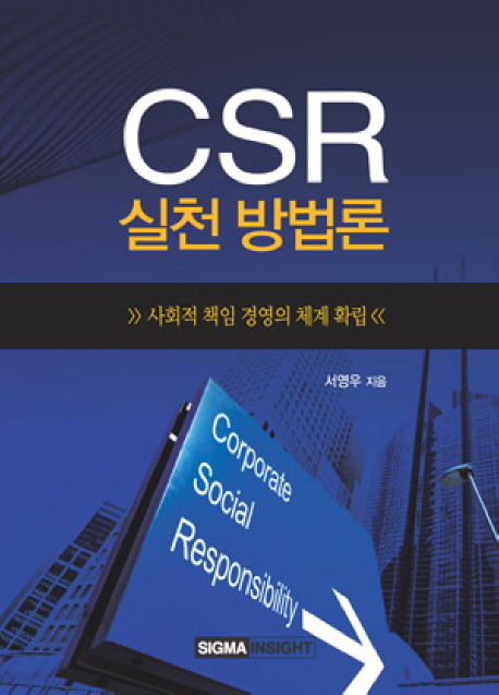 CSR 실천방법론