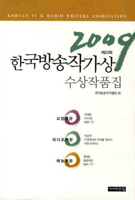 제22회 한국방송작가상 수상작품집 2009