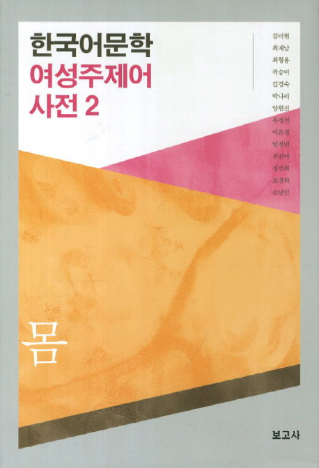 한국어문학 여성주제어 사전 2: 몸