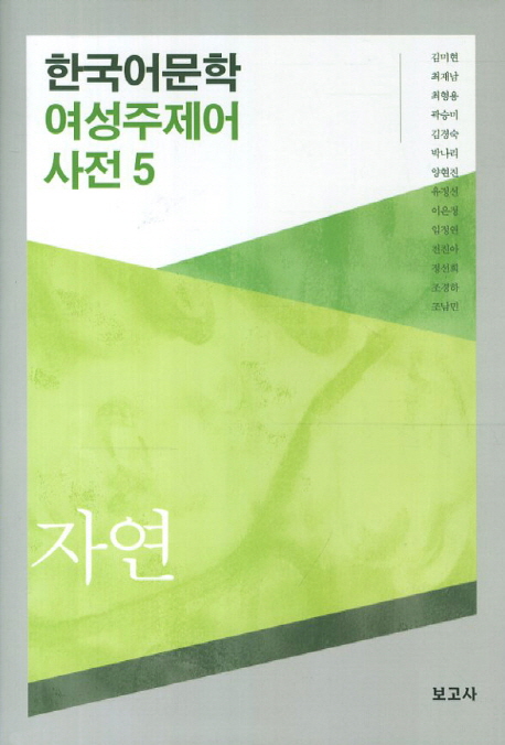 한국어문학 여성주제어 사전 5: 자연