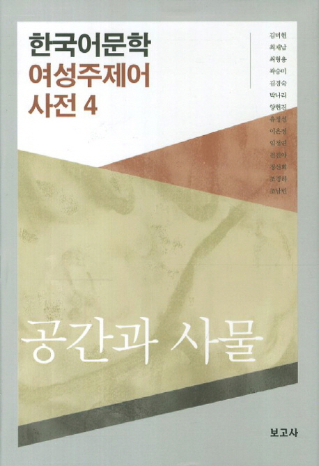 한국어문학 여성주제어 사전 4: 공간과 사물