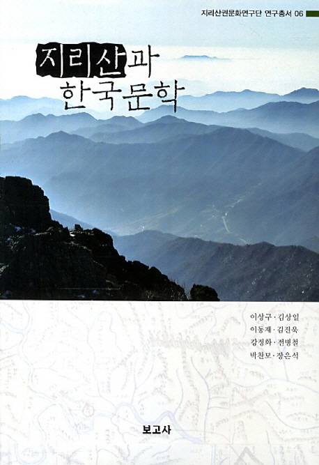 지리산과 한국문학