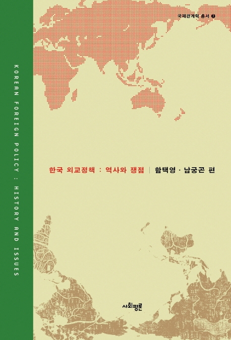 한국 외교정책: 역사와 쟁점
