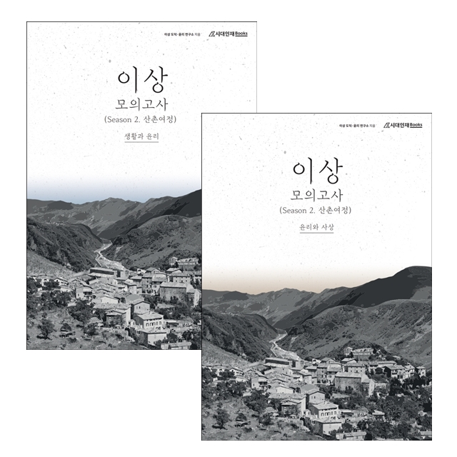 [묶음] 2022 이상 모의고사 시즌2 산촌여정 윤리와 사상+생활과 윤리 세트- 북채널