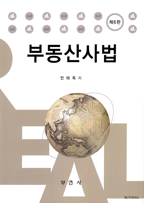 부동산사법 (제6판)- 북채널