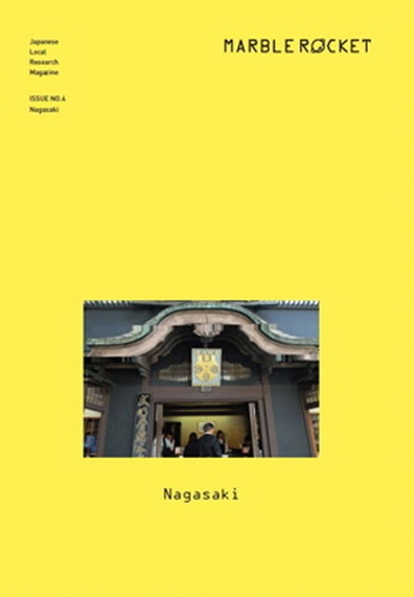 마블로켓매거진(MARBLEROCKET) No 4: Nagasaki