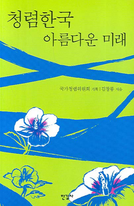 청렴한국 아름다운 미래- 북채널