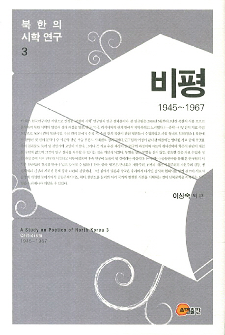 북한의 시학 연구 3: 비평(1945 1967)