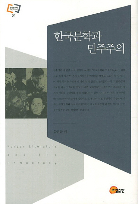 한국문학과 민주주의