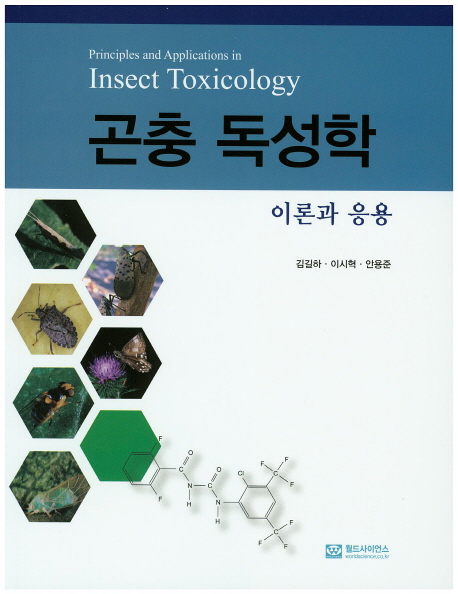 곤충 독성학: 이론과 응용