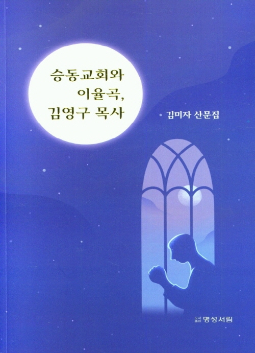 승동교회와 이율곡, 김영구 목사
