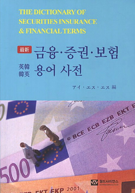 금융증권보험용어사전(영한한영)