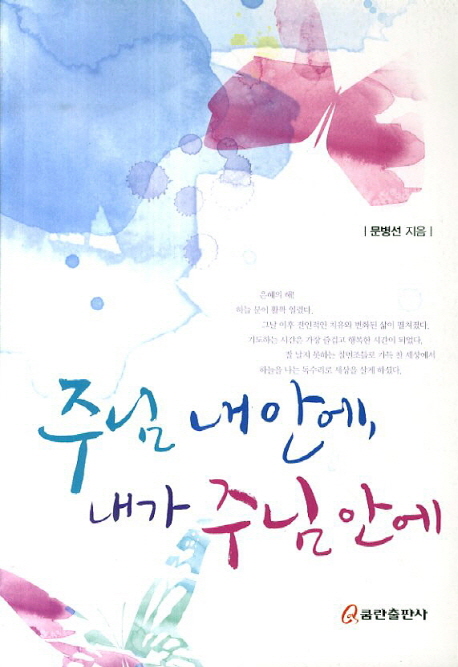 주님 내 안에 내가 주님 안에- 북채널
