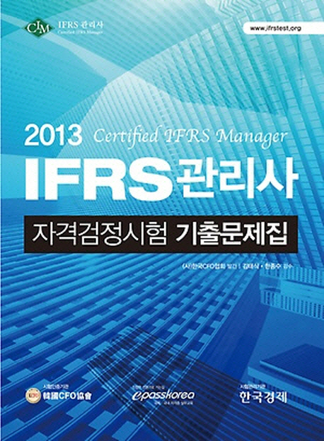 IFRS 관리사 자격검정시험 기출문제집(2013)
