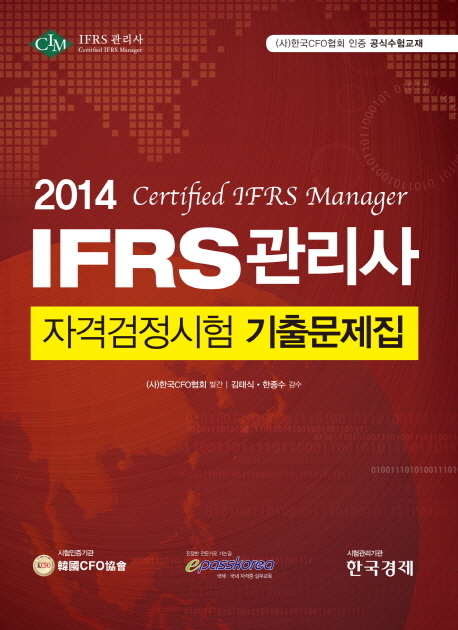 IFRS 관리사 자격검정시험 기출문제집(2014)
