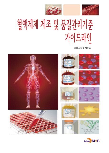 혈액제제 제조 및 품질관리기준 가이드라인
