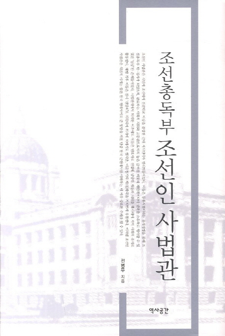 조선총독부 조선인사법관