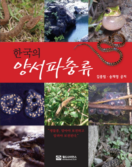 한국의 양서파충류