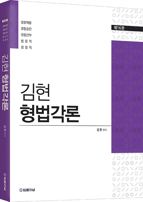 김현 형법각론 (제16판)
