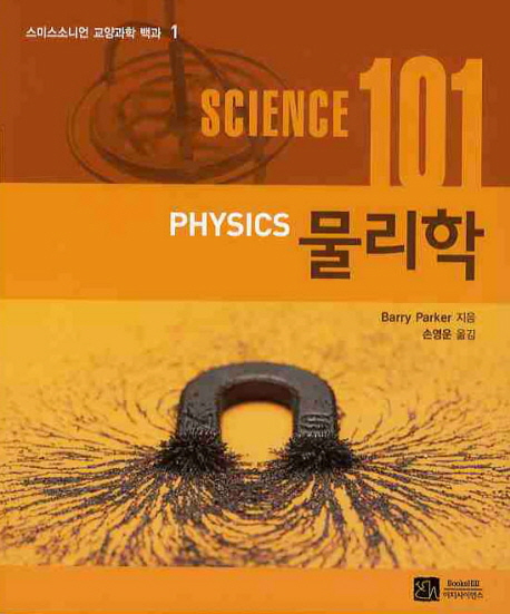 SCIENCE(사이언스) 101: 물리학