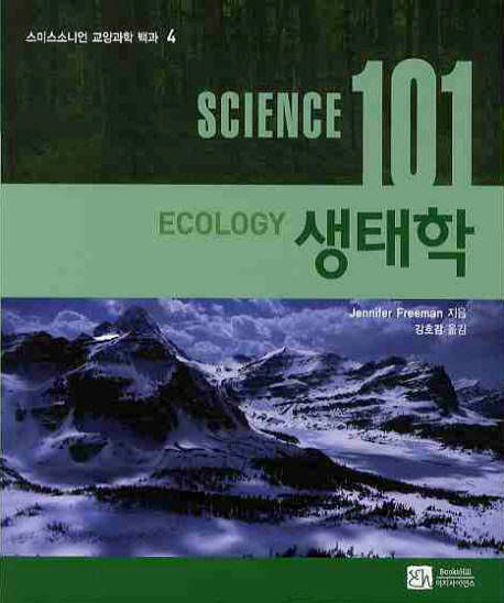 SCIENCE(사이언스) 101: 생태학