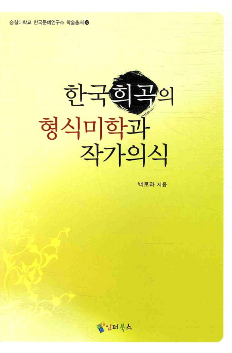 한국희곡의 형식미학과 작가의식