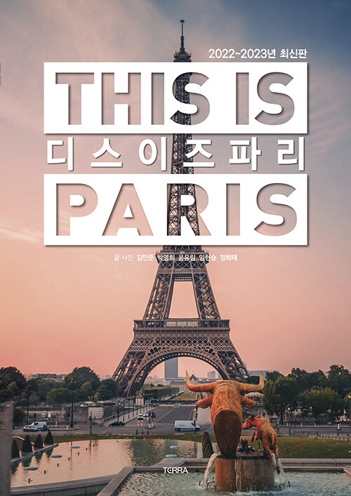 디스 이즈 파리 This is PARIS (2022-2023년 최신판)