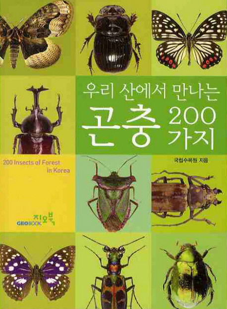 곤충 200가지
