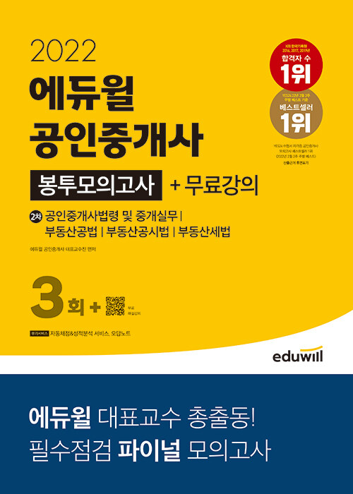 2022 에듀윌 공인중개사 2차 봉투모의고사+무료강의