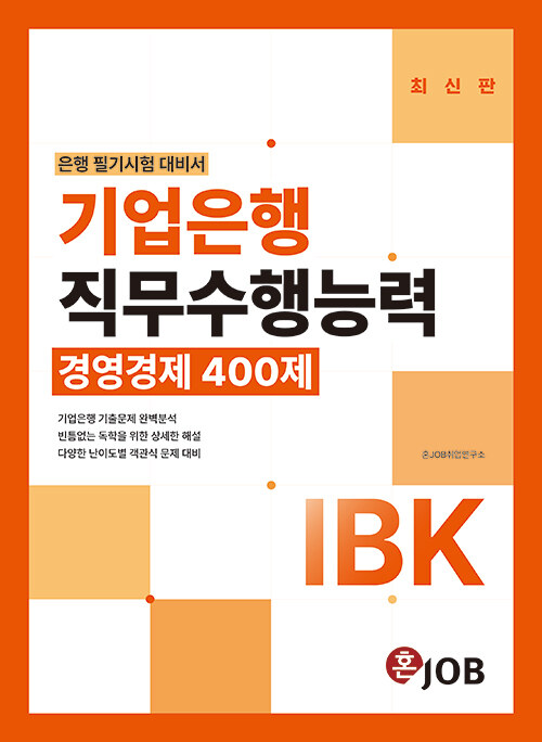 IBK기업은행 직무수행능력 경영경제 400제