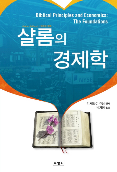 샬롬의 경제학- 북채널 모바일
