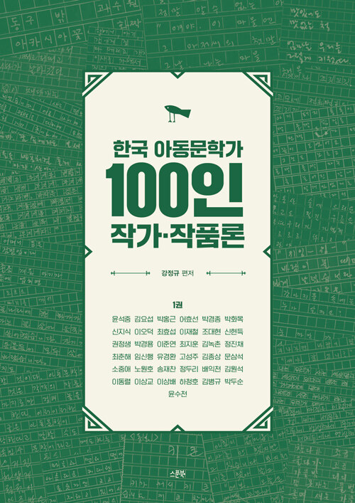 한국 아동문학가 100인 작가·작품론 1
