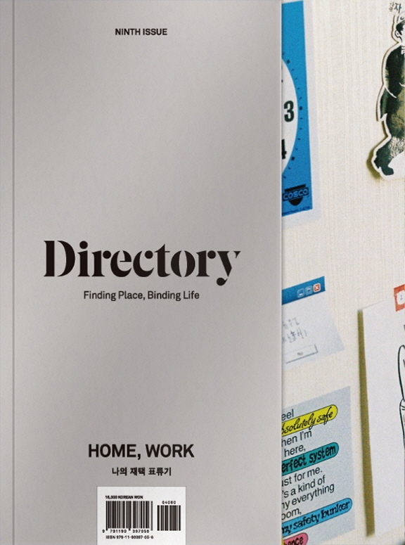 디렉토리(Directory). 9: 나의 재택 표류기(Home, Work)