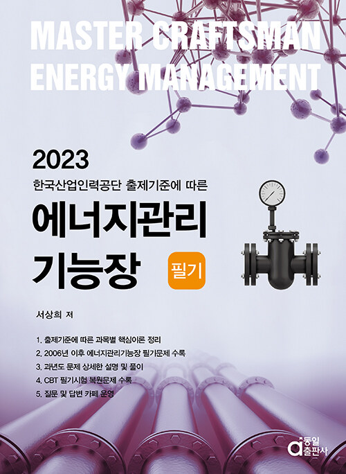 2023 에너지관리기능장 필기- 북채널 모바일