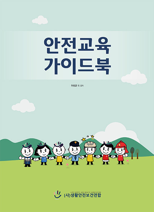 안전교육 가이드북- 북채널