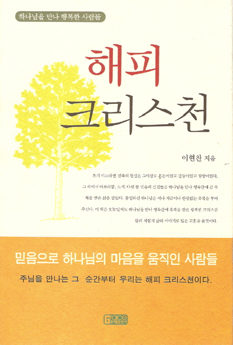 해피 크리스천(하나님을 만나 행복한 사람들)- 북채널