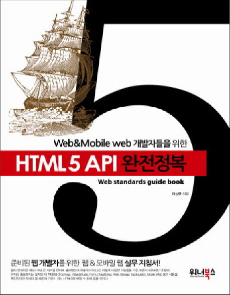 HTML5 API 완전정복