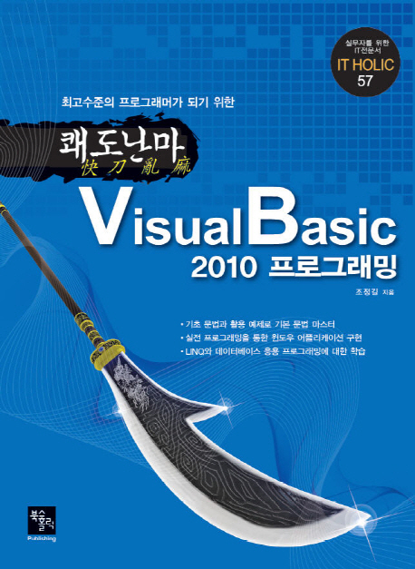 쾌도난마 VisualBasic2010 프로그래밍
