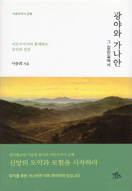 광야와 가나안 그 갈림길에서- 북채널