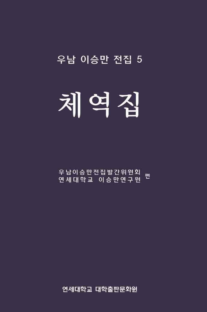 우남 이승만 전집 5: 체역집- 북채널 모바일