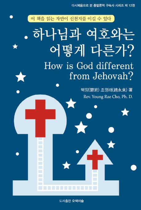 하나님과 여호와는 어떻게 다른가?(다시복음으로 본 종말론적 구속사 시리즈 12)