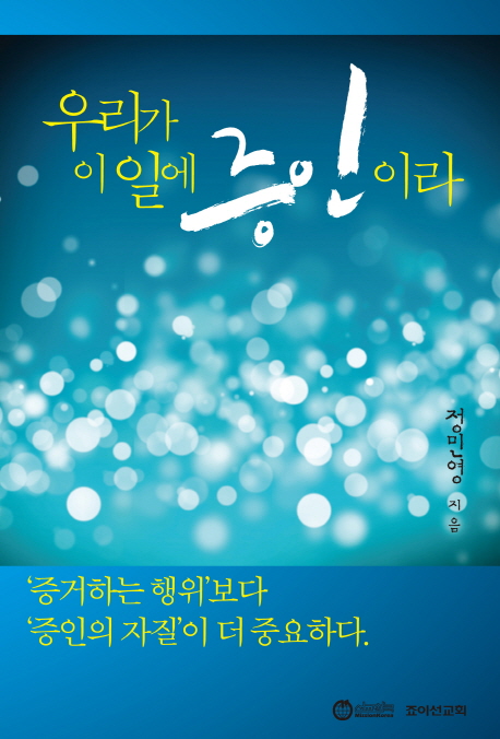 우리가 이 일에 증인이라- 북채널