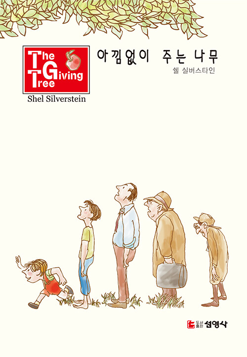 아낌없이 주는 나무- 북채널 모바일