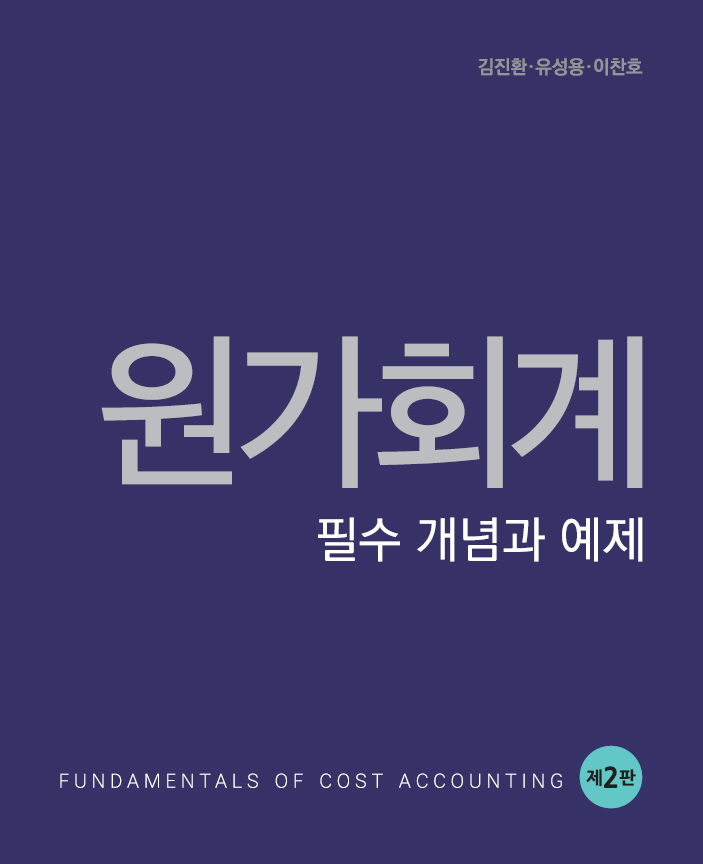 원가회계 필수 개념과 예제 (2판)- 북채널