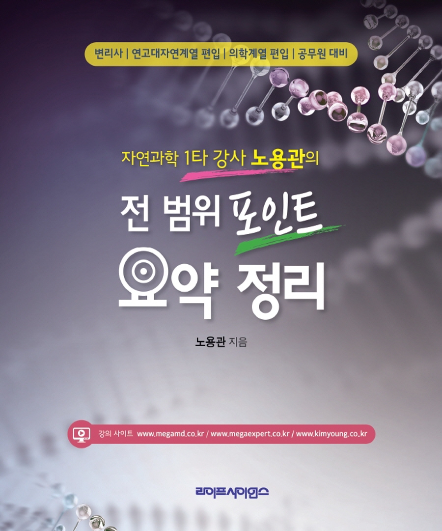 자연과학 1타 강사 노용관의 전 범위 포인트 요약 정리- 북채널 모바일