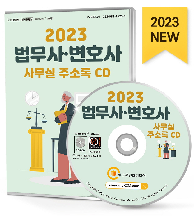 2023 법무사 변호사 사무실 주소록 CD- 북채널 모바일